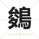 鵕字取名的寓意（最新解答）