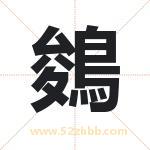 鵕怎么读-鵕字的意思-鵕的含义-鵕字起名