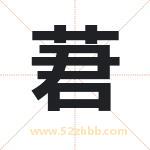 莙字起名好吗 有关莙字起名的含义