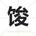 馂怎么读-馂字的意思-馂的含义-馂字起名