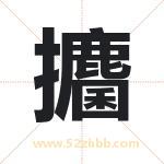 攟怎么读-攟字的意思-攟的含义-攟字起名