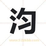 汮怎么读-汮字的意思-汮的含义-汮字起名