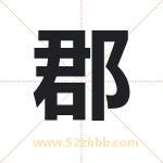 郡字取名有什么含义 带郡字的名字