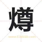 燇怎么读-燇字的意思-燇的含义-燇字起名