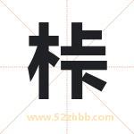 桛怎么读-桛字的意思-桛的含义-桛字起名