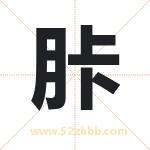 胩字取名有什么含义 带胩字的名字