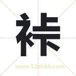 裃怎么读-裃字的意思-裃的含义-裃字起名