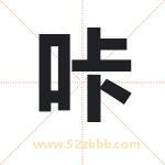 咔字取名有什么含义 带咔字的名字