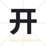 凯字取名有什么含义 带凯字的名字