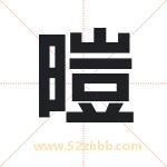 暟怎么读-暟字的意思-暟的含义-暟字起名