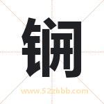 起名用字解析：锎字的意思与含义
