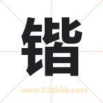 锴字取名有什么含义 带锴字的名字