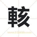 輆怎么读-輆字的意思-輆的含义-輆字起名