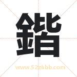 鍇字取名有什么含义 带鍇字的名字