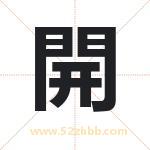 開字取名有什么含义 带開字的名字