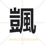 颽怎么读-颽字的意思-颽的含义-颽字起名