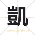 凱字取名有什么含义 带凱字的名字