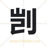 剀字取名有什么意义 详解剀字