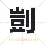 剴怎么读-剴字的意思-剴的含义-剴字起名