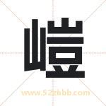 嵦字取名有什么含义 带嵦字的名字