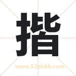 揩字取名有什么含义 带揩字的名字
