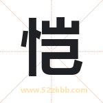 恺字取名有什么含义 带恺字的名字