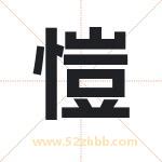 愷字取名有什么含义 带愷字的名字
