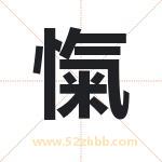 愾怎么读-愾字的意思-愾的含义-愾字起名