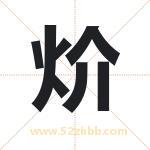 炌字取名有什么含义 带炌字的名字