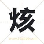 烗怎么读-烗字的意思-烗的含义-烗字起名