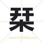 栞怎么读-栞字的意思-栞的含义-栞字起名