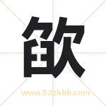 欿字五行属什么 取名欿字有什么含义
