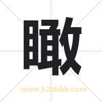 瞰字取名有什么含义 带瞰字的名字