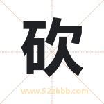 砍字取名有什么含义 带砍字的名字