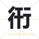 衎字取名有什么含义 带衎字的名字