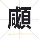 顑怎么读-顑字的意思-顑的含义-顑字起名