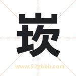 崁字取名有什么含义 带崁字的名字