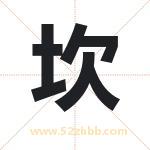 坎字取名有什么含义 带坎字的名字