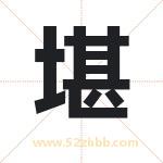 堪字取名有什么含义 带堪字的名字