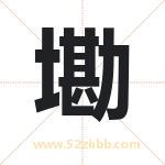 墈字取名有什么含义 带墈字的名字