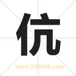 伉字取名有什么含义 带伉字的名字