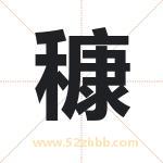 穅怎么读-穅字的意思-穅的含义-穅字起名