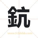 鈧怎么读-鈧字的意思-鈧的含义-鈧字起名