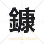 鏮字取名有什么含义 带鏮字的名字