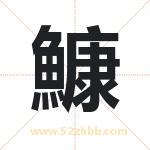 鱇怎么读-鱇字的意思-鱇的含义-鱇字起名