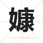 嫝怎么读-嫝字的意思-嫝的含义-嫝字起名
