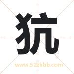 犺怎么读-犺字的意思-犺的含义-犺字起名