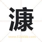 漮怎么读-漮字的意思-漮的含义-漮字起名