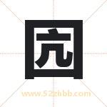 囥怎么读-囥字的意思-囥的含义-囥字起名