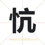忼怎么读-忼字的意思-忼的含义-忼字起名